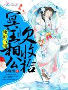 地府当铺:冥王相公欠收拾