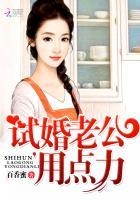 试婚老公,用点力!