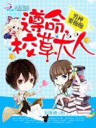 男神要抱抱:遵命,校草大人!