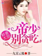鲜妻太甜:帝少,别贪吃!