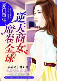 豪门重生:逆天商女席卷全球