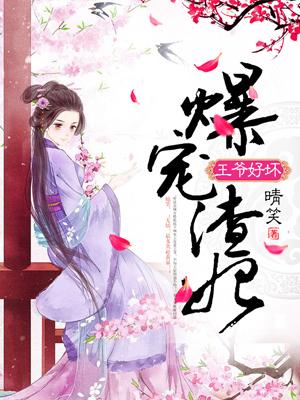 王爷好坏:爆宠渣妃