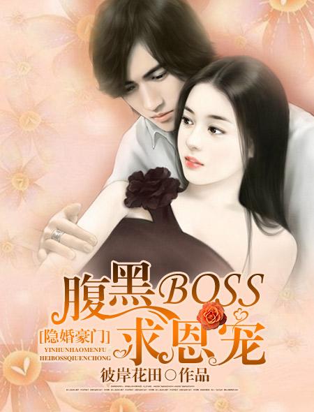 隐婚豪门:腹黑BOSS求恩宠