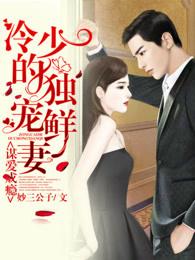 谋爱成瘾,冷少的独宠鲜妻