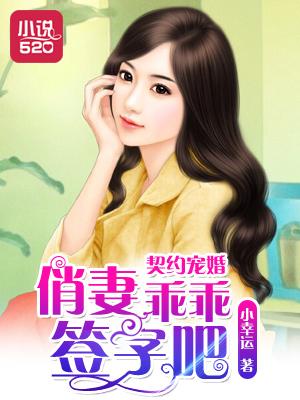 契约宠婚:俏妻乖乖签字吧