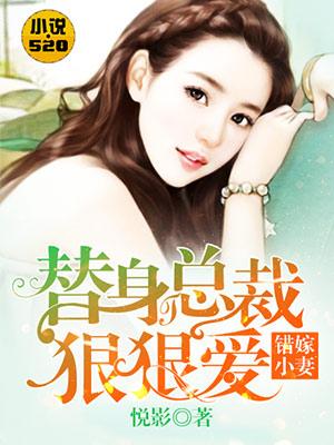 错嫁小妻:替身总裁狠狠爱