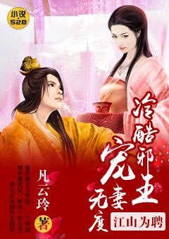 江山为娉:冷酷邪王宠妻无度