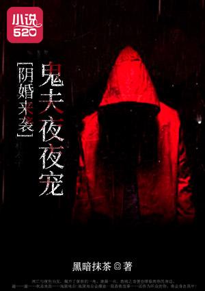 阴婚来袭:鬼夫夜夜宠