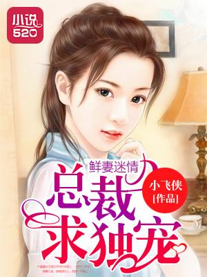 鲜妻迷情:总裁求独宠