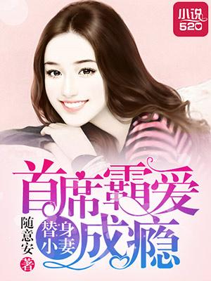 替身小妻:首席霸爱成瘾