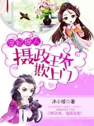 宠妃撩人:摄政王爷欺上门