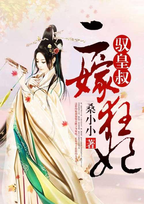 二嫁狂妃:驭皇叔