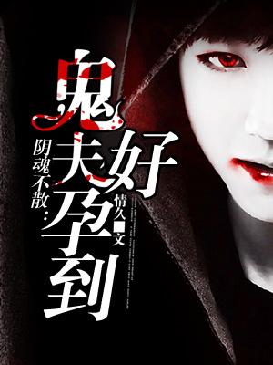 阴魂缠绵:鬼夫你好污