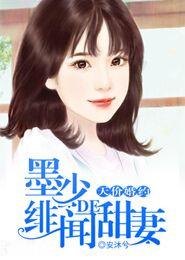 天价婚约:墨少的绯闻甜妻