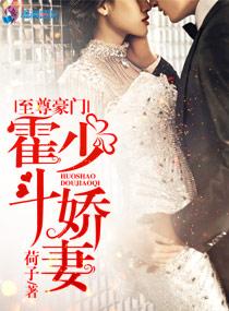 至尊豪门:霍少斗娇妻