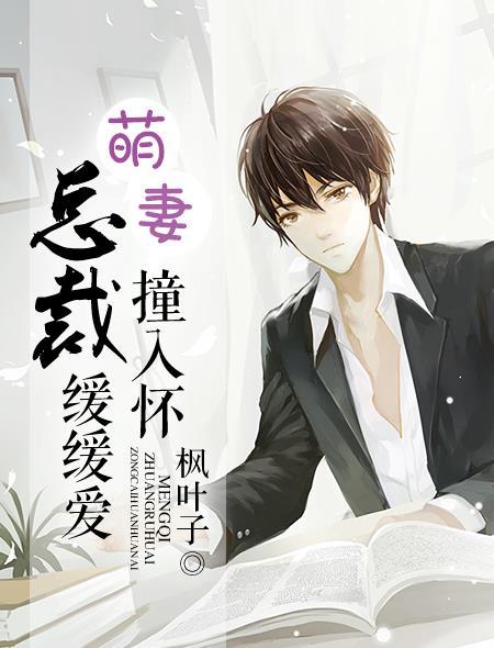 萌妻撞入怀: 总裁缓缓爱