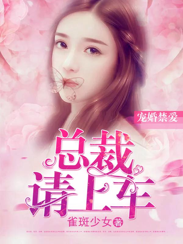 宠婚禁爱:总裁请上车