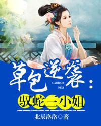 草包逆袭:驭蛇三小姐