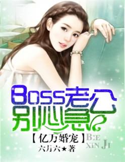 亿万婚宠:boss老公别心急