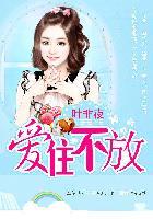 亿万继承者的独家妻:爱住不放