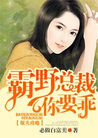 驭夫攻略,霸野总裁你要乖