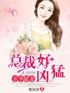 幸孕甜妻:总裁好凶猛