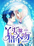 冷酷邪少:丫头,借个吻