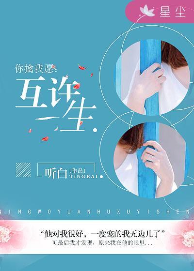 你擒我愿:互许一生