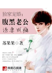 独家宠婚：腹黑老公诱妻成瘾