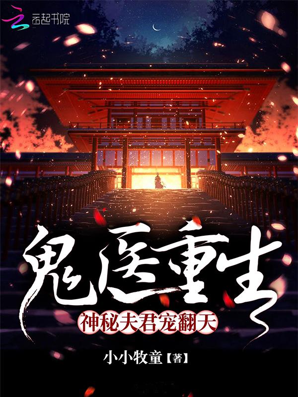 鬼医重生:神秘夫君宠翻天