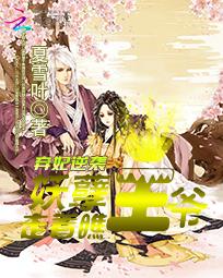 弃妃逆袭:妖孽王爷走着瞧