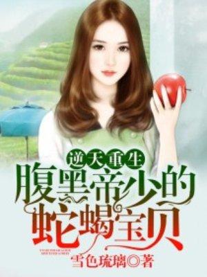 逆天重生:腹黑帝少的蛇蝎宝贝