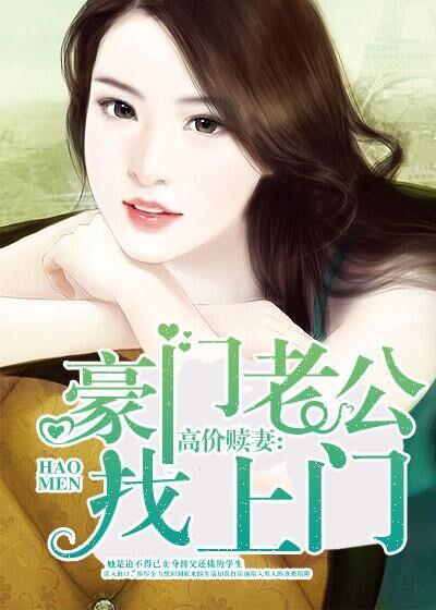 高价赎妻:豪门老公找上门