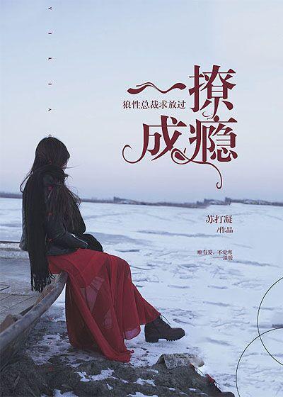 一撩成瘾:狼性总裁求放过