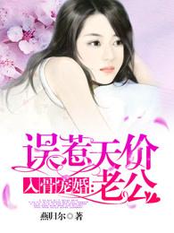 入骨宠婚:误惹天价老公