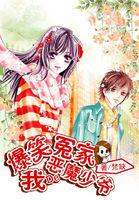 爆笑冤家:我的恶魔少爷