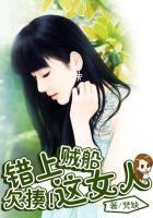 错上贼船:欠揍!这女人