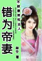 拱手河山讨你欢:错为帝妻