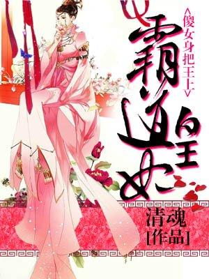 霸道皇妃:傻女翻身把王上