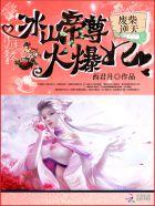 废柴逆天:冰山帝尊火爆妃