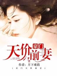 豪门天价前妻