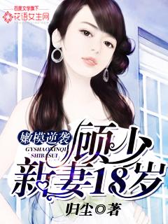 嫩模逆袭:顾少新妻18岁