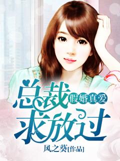 假婚真爱:总裁求放过