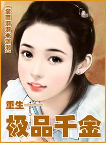 重生:极品千金