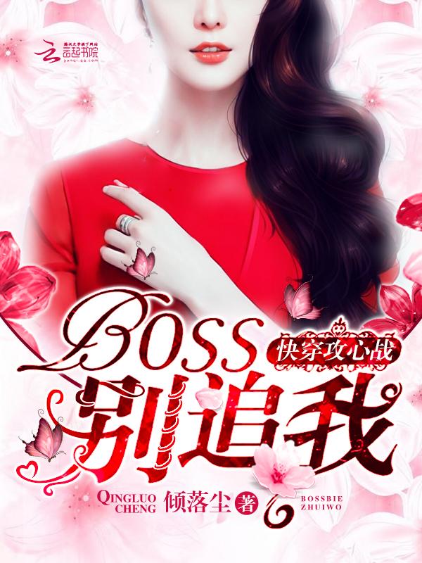 快穿攻心战:BOSS,别追我