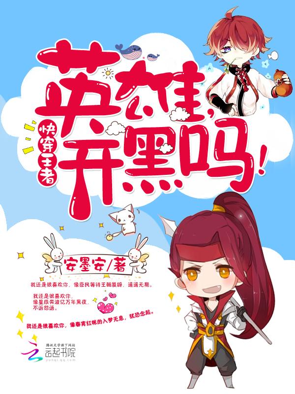 快穿王者:英雄,开黑吗!