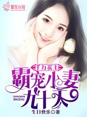 千万买主:霸宠小妻九十天