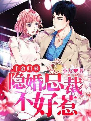 千金归来:隐婚总裁不好惹