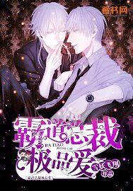 霸道总裁极品爱