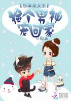 校草是女生:捡个男神宠回家